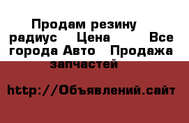 Продам резину 17 радиус  › Цена ­ 23 - Все города Авто » Продажа запчастей   